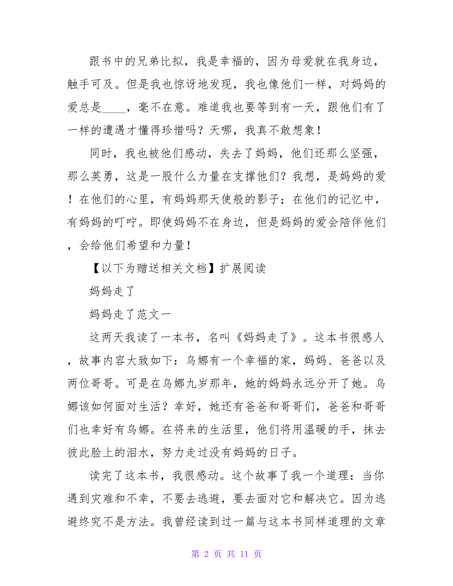 读《妈妈走了》读后感600字.doc_第2页