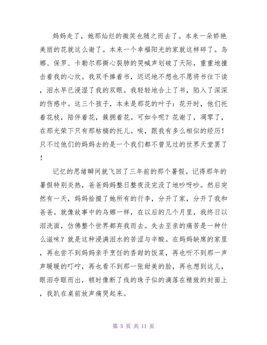 读《妈妈走了》读后感600字.doc_第5页