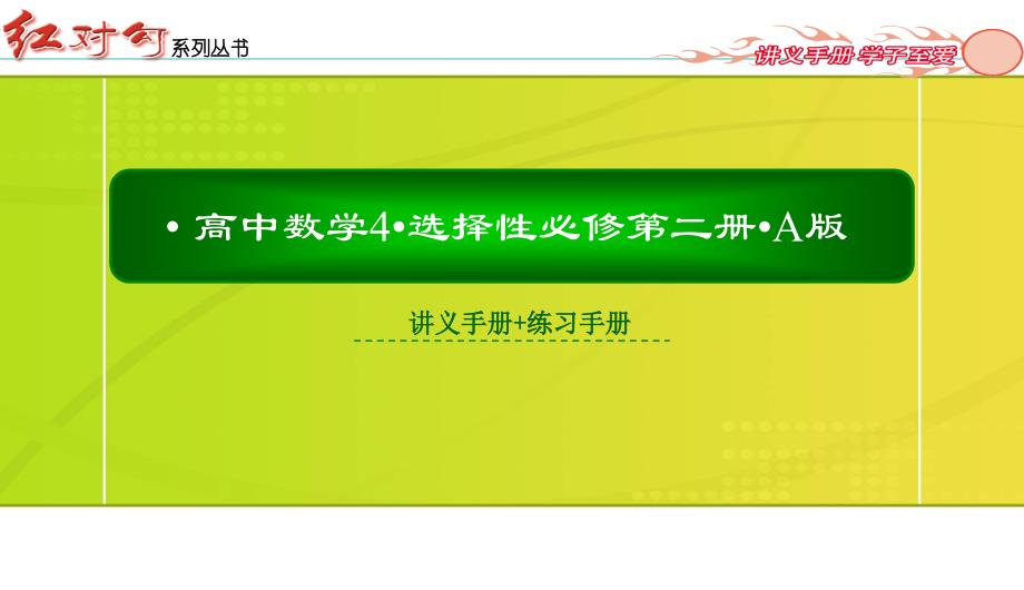 红对勾新教材讲与练高中数学4A版选择性必修第二册课件目录_第4页