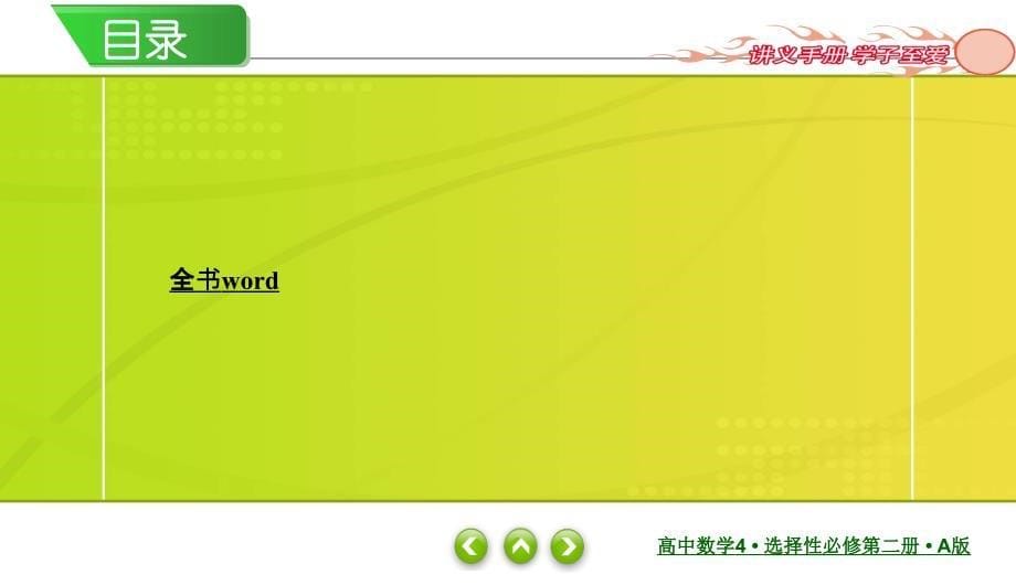 红对勾新教材讲与练高中数学4A版选择性必修第二册课件目录_第5页