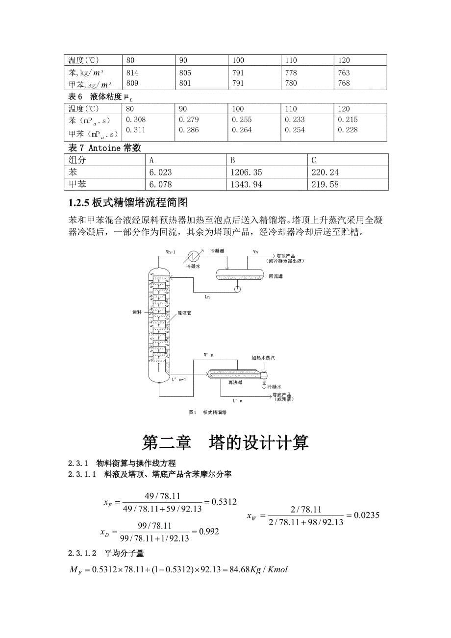 化工课程设计苯-甲苯二元物系板式连续精馏塔-毕业论文_第5页