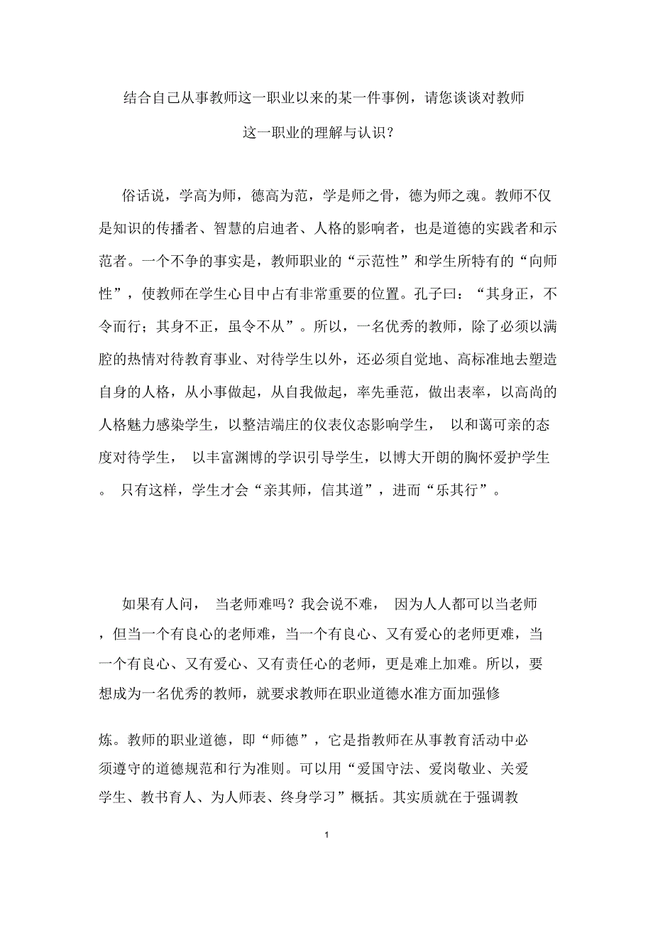 结合自己从事教师这一职业以来的某一件事例,请您谈谈对教师这一职业的理解与认识_第1页