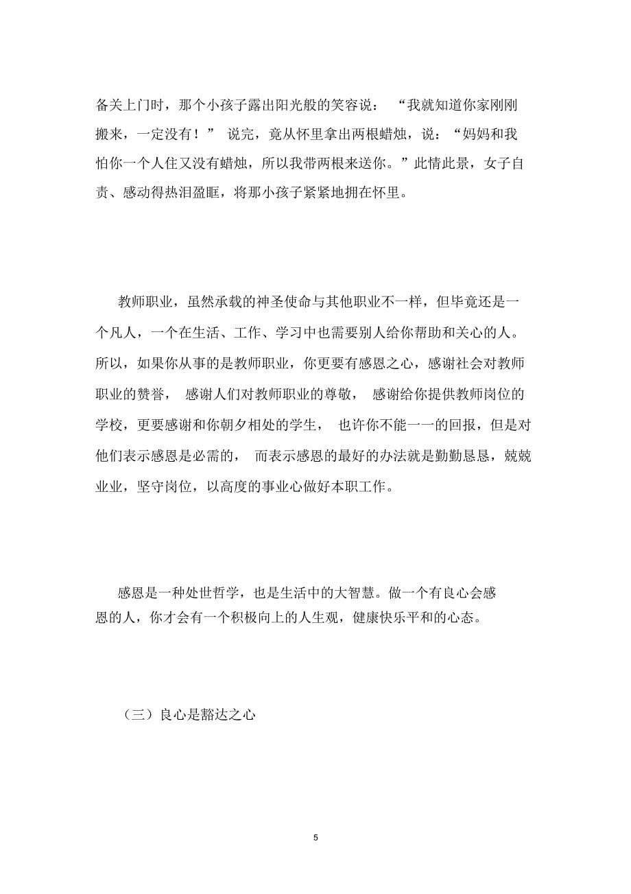 结合自己从事教师这一职业以来的某一件事例,请您谈谈对教师这一职业的理解与认识_第5页