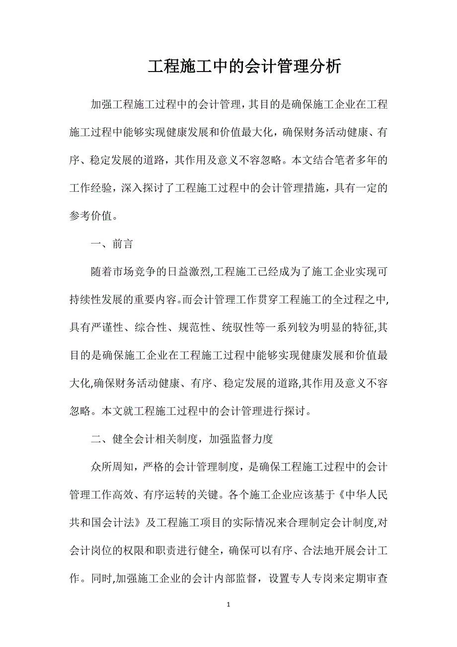 工程施工中的会计管理分析_第1页