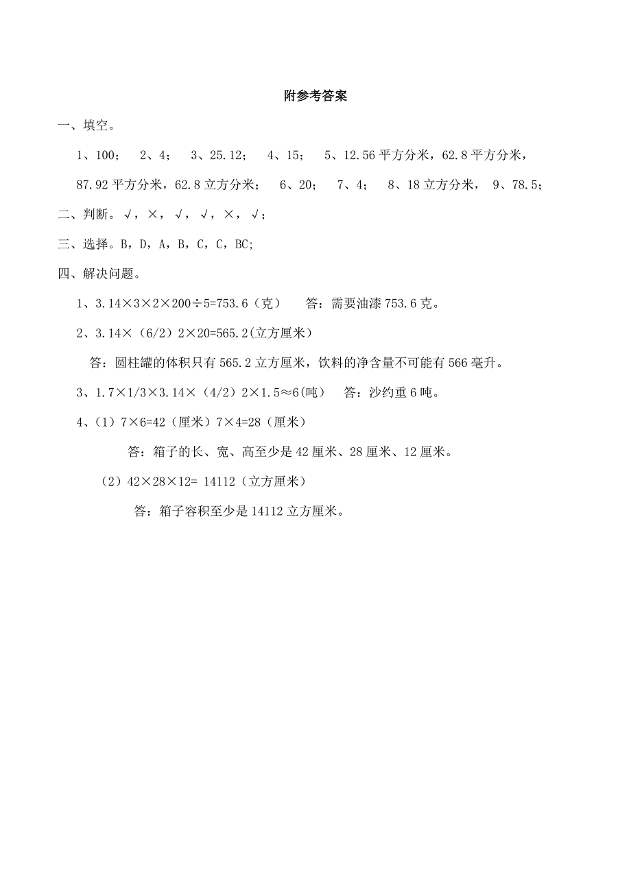 【数学】-六年级数学下册《圆柱和圆锥》单元检测题.doc_第4页