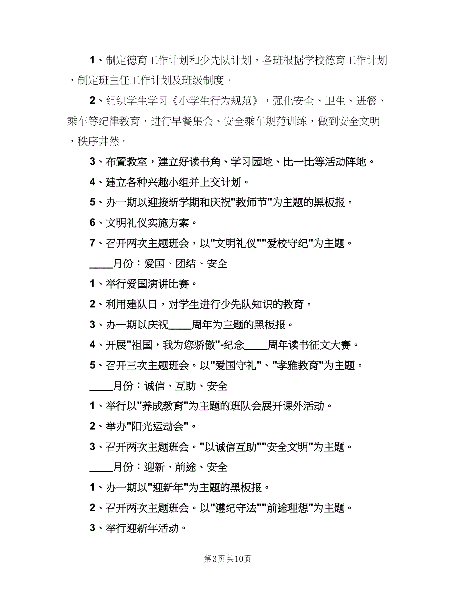 六年级班主任2023第二学期工作计划（4篇）_第3页