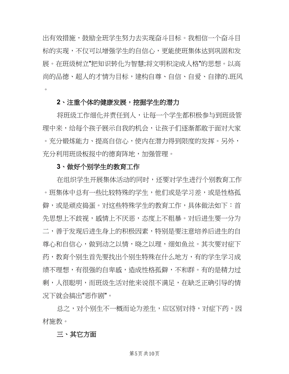 六年级班主任2023第二学期工作计划（4篇）_第5页