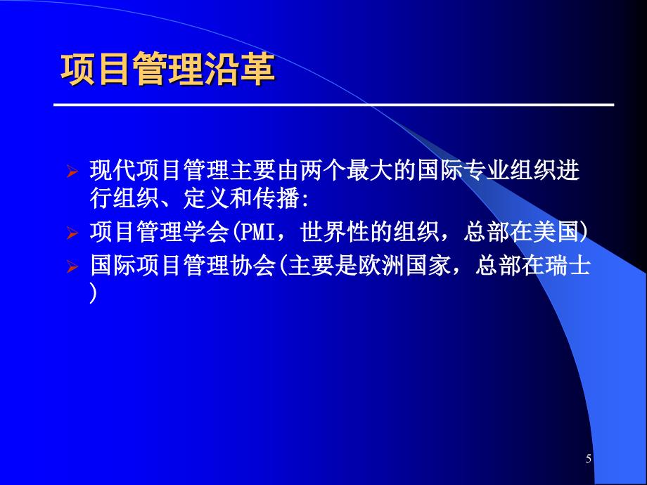 A1项目管理概论集成与范围管理_第5页