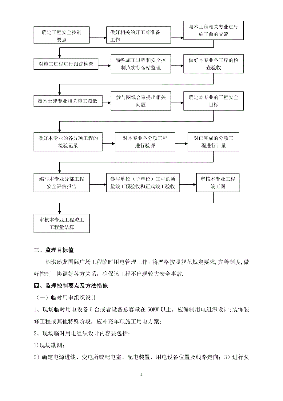 【施工管理】施工现场临时用电监理细则.doc_第4页