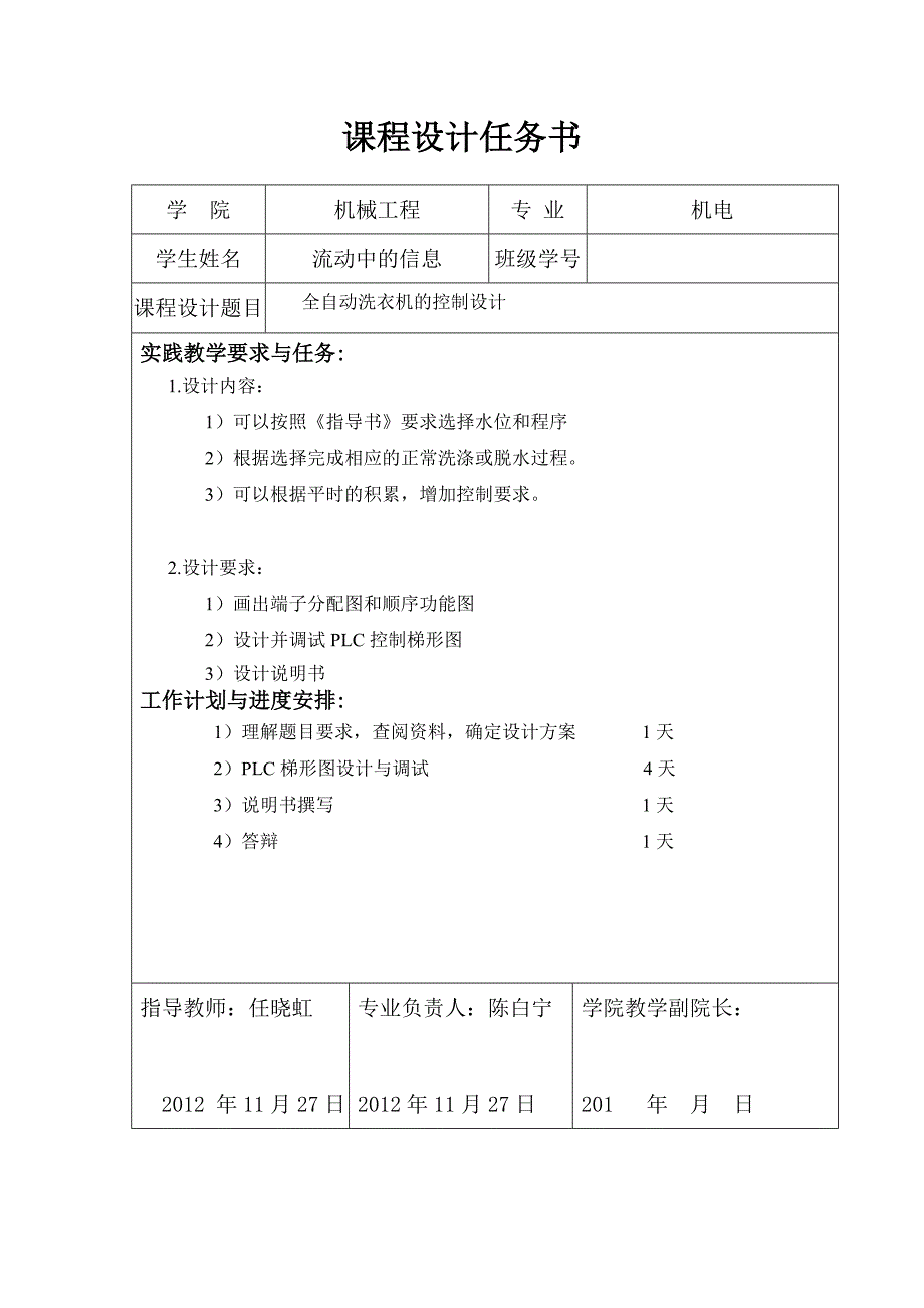 PLC课程设计-全自动洗衣机的控制设计.doc_第1页