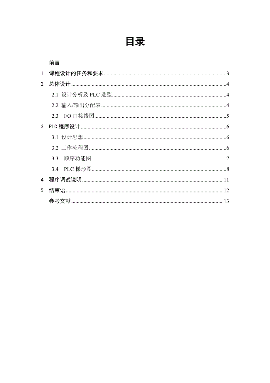 PLC课程设计-全自动洗衣机的控制设计.doc_第3页