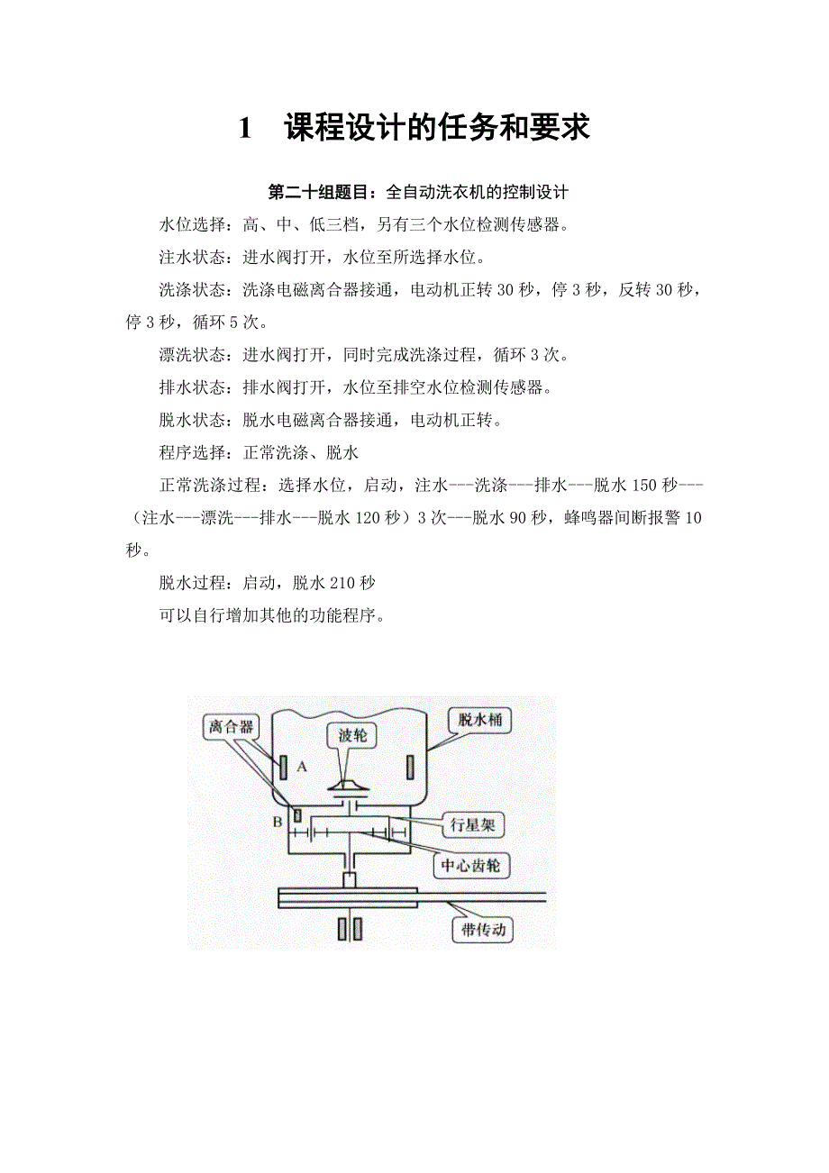 PLC课程设计-全自动洗衣机的控制设计.doc_第4页