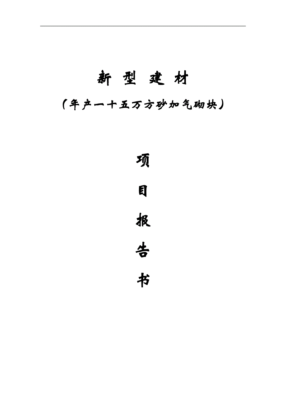 年产一十五万方砂加气砌块生产线项目可行性论证报告.doc_第2页