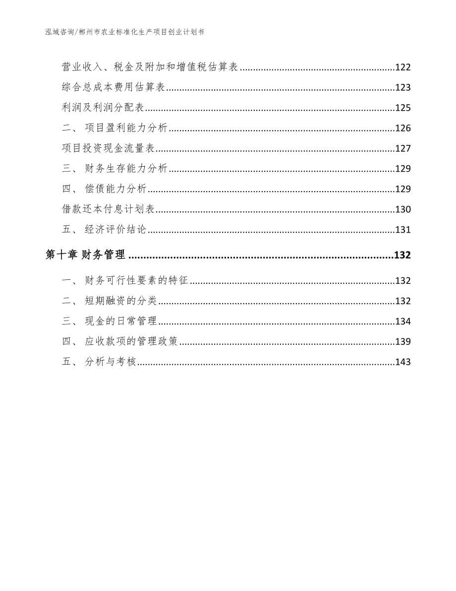 郴州市农业标准化生产项目创业计划书模板参考_第5页