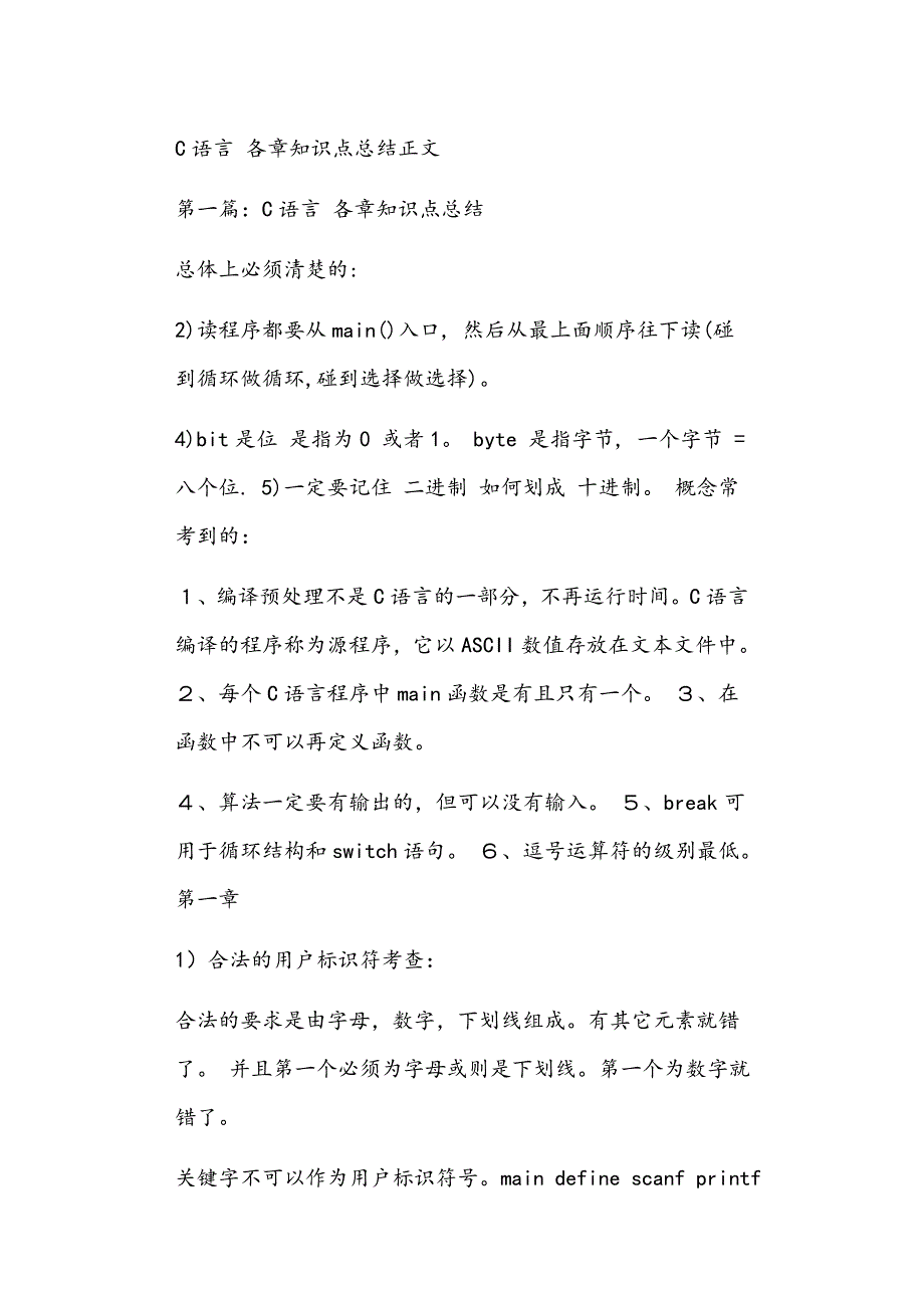 C语言 各章知识点总结正文_第1页