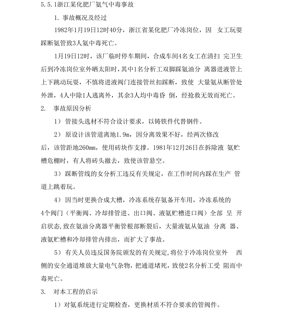 化肥厂典型事故案例_第1页