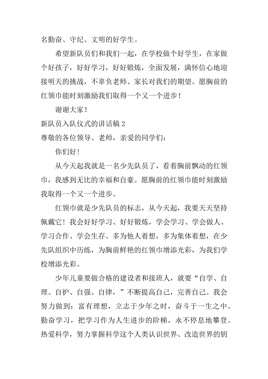 新队员入队仪式的讲话稿7篇入队仪式新队员代表发言稿_第2页