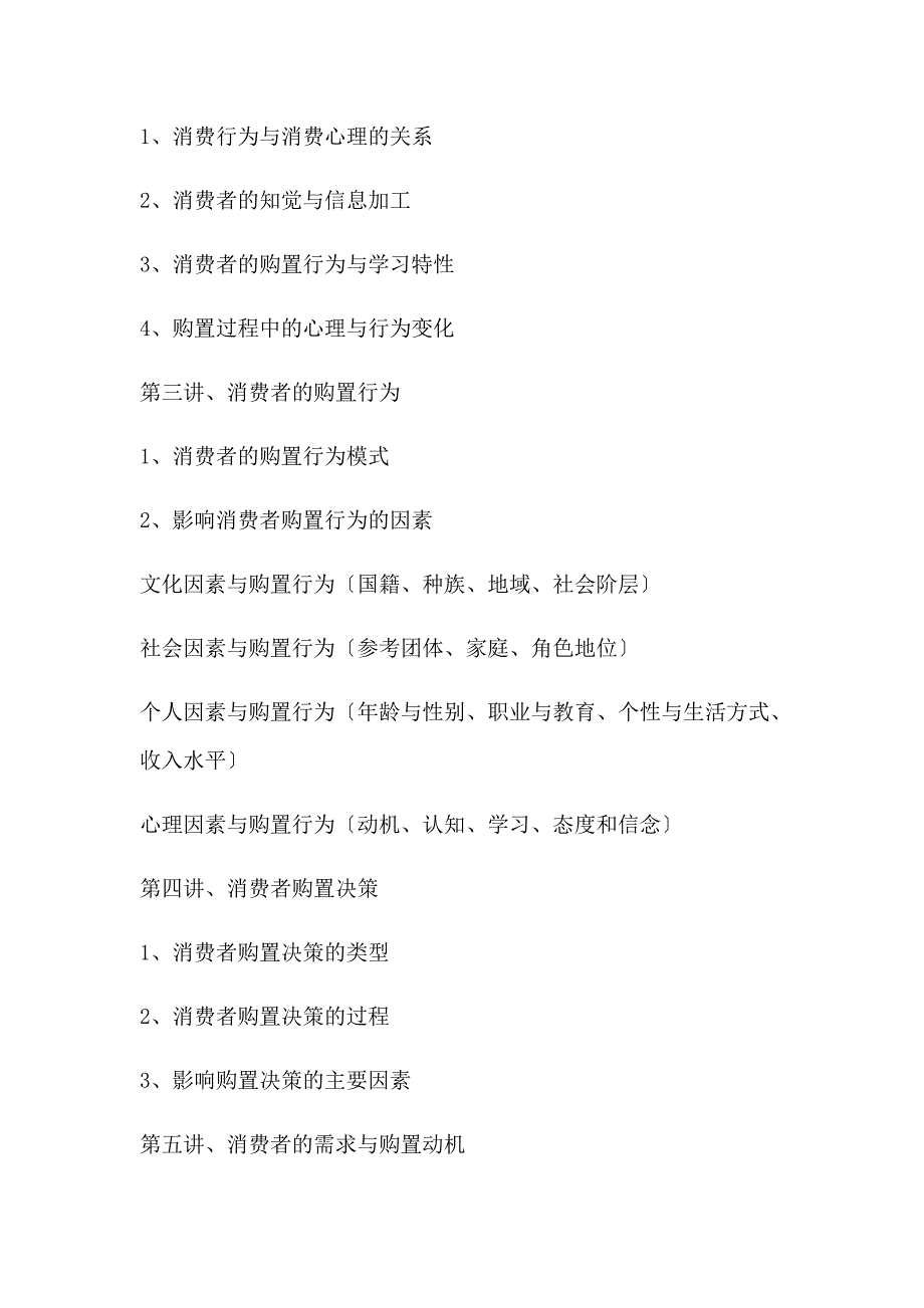 企业内训：消费者心理与消费行为_第2页