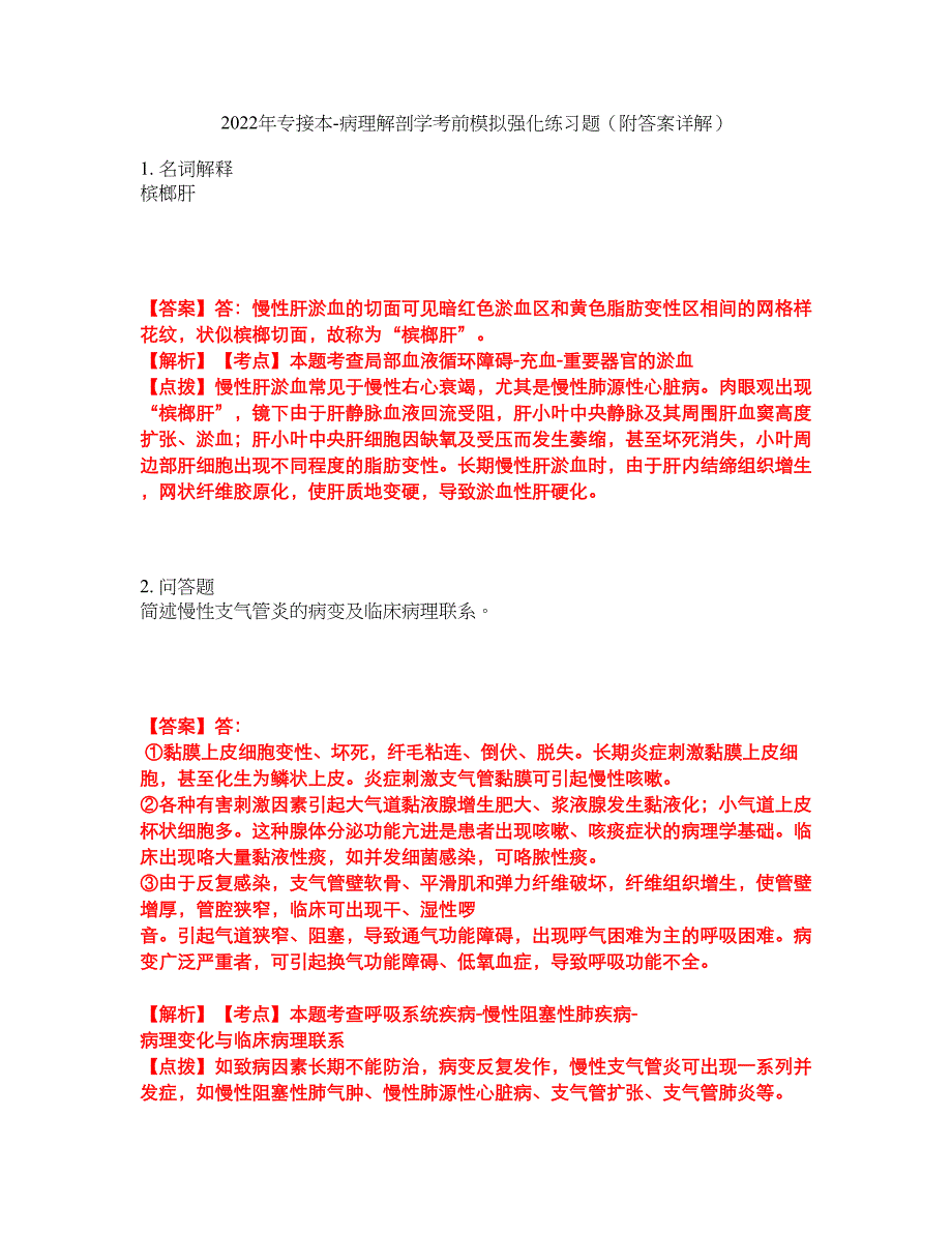 2022年专接本-病理解剖学考前模拟强化练习题56（附答案详解）_第1页