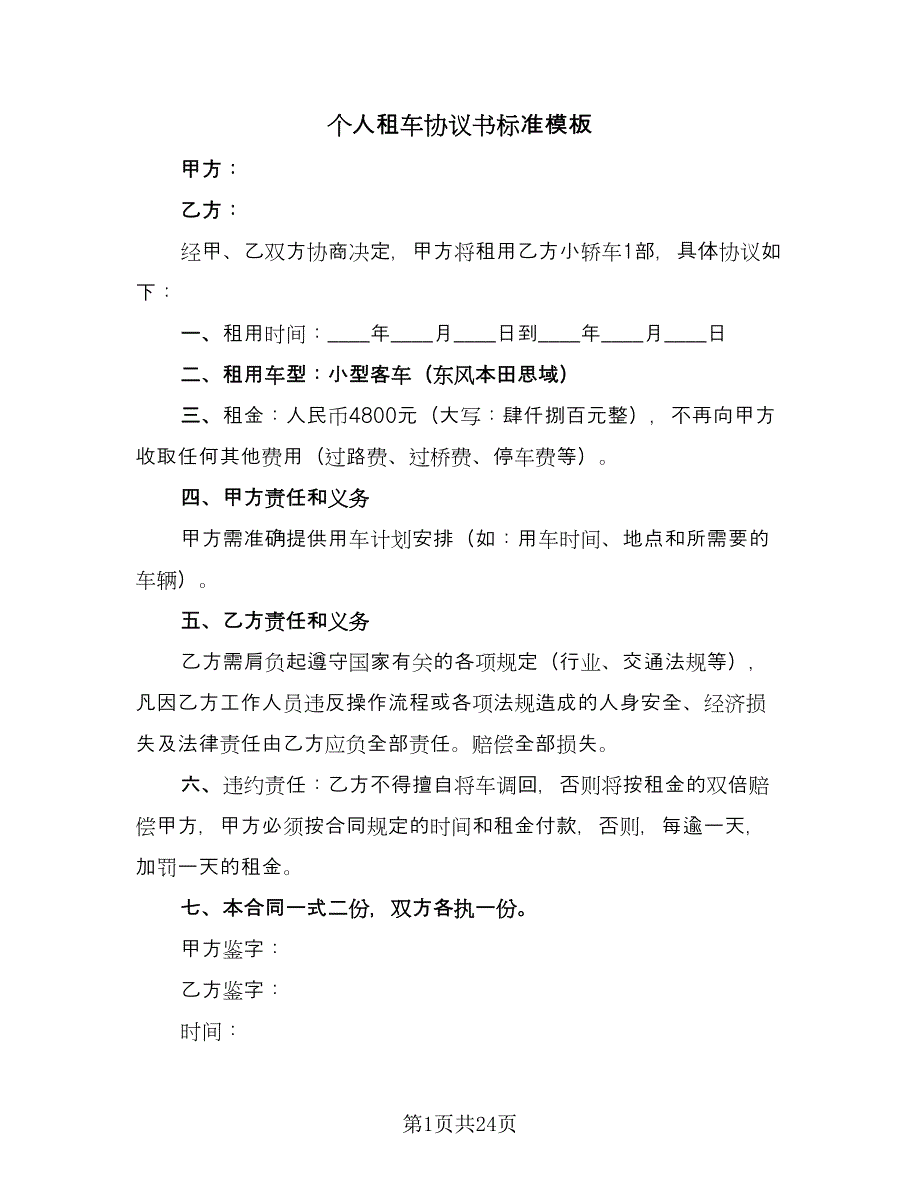 个人租车协议书标准模板（7篇）_第1页