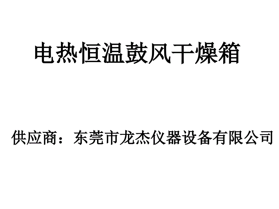 电热恒温鼓风干燥箱_第1页