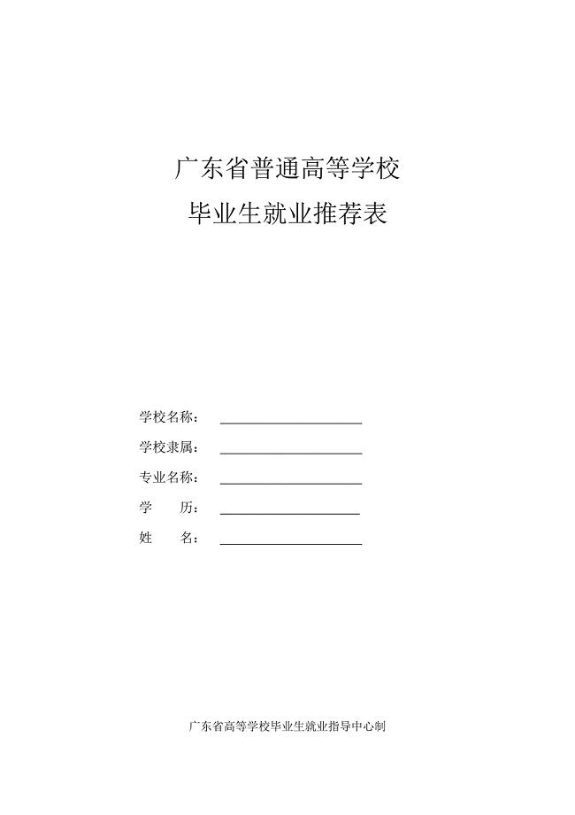 广东省高校毕业生就业推荐表【模板