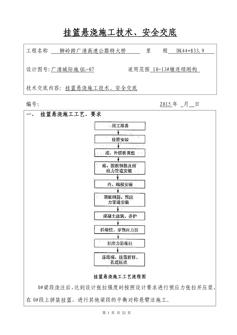 挂篮悬浇施工技术、安全交底1_第1页