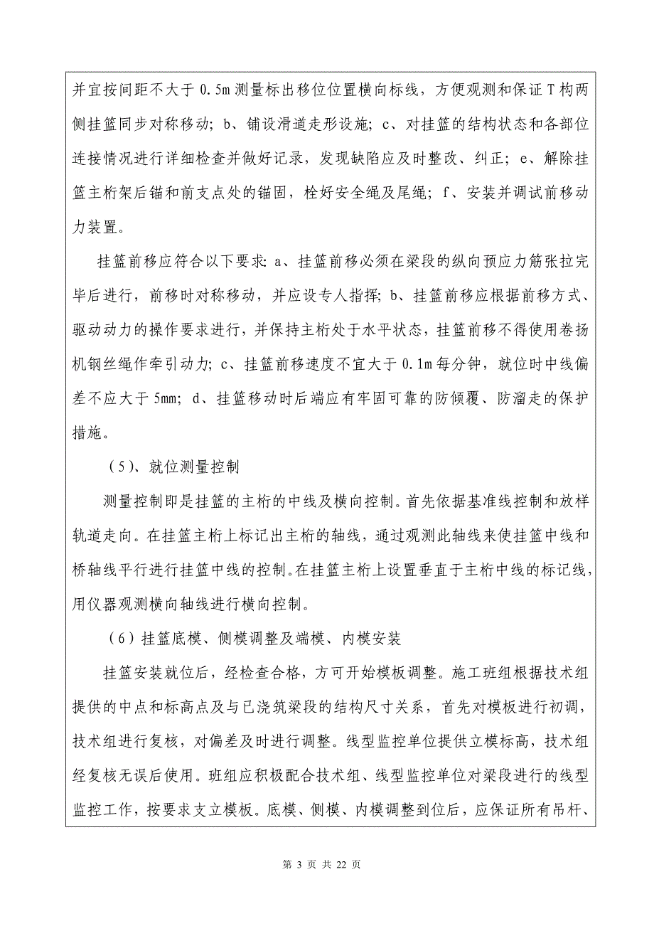 挂篮悬浇施工技术、安全交底1_第3页