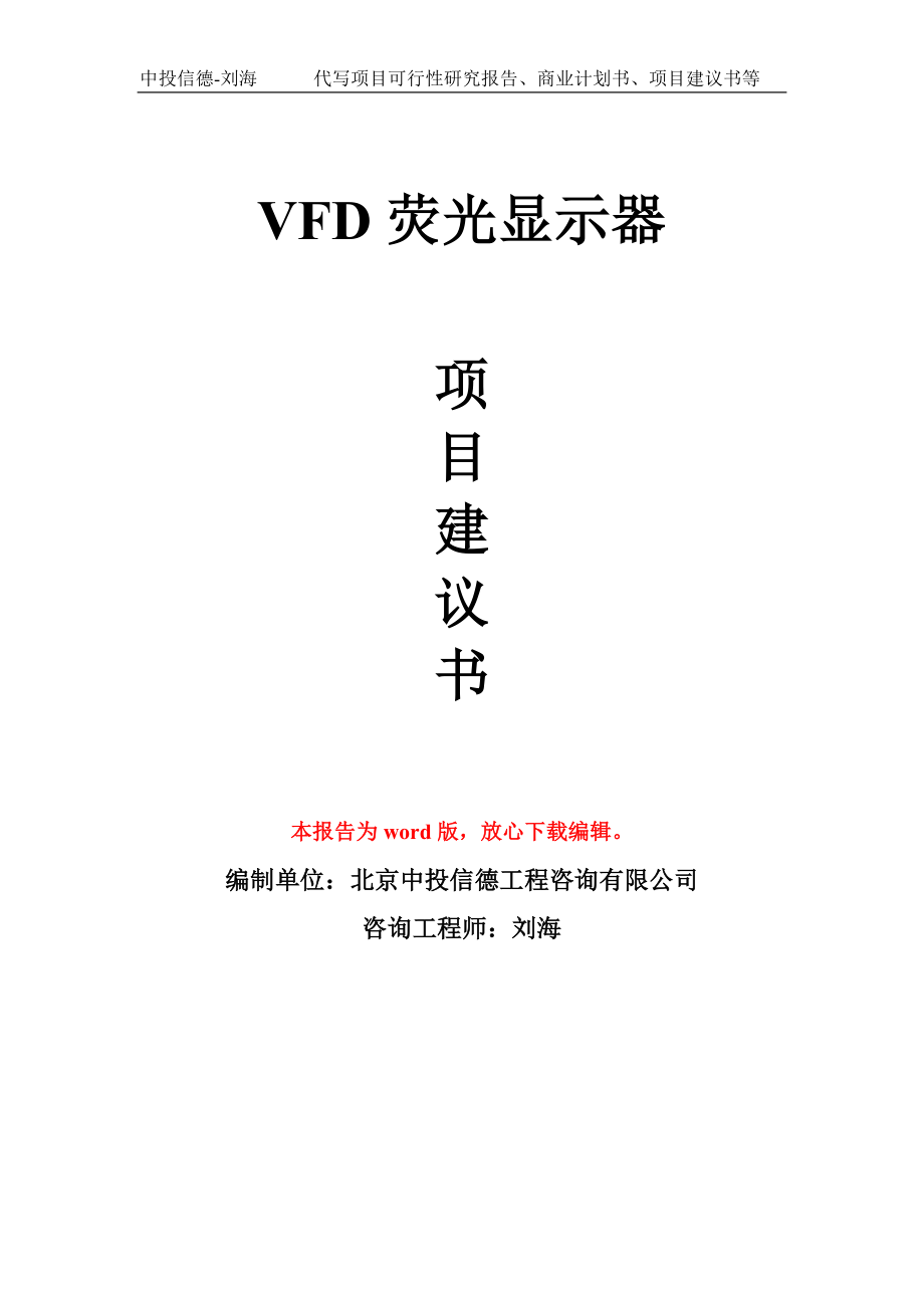 VFD荧光显示器项目建议书写作模板