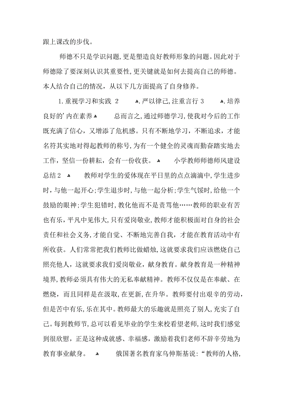 小学教师师德师风建设总结范文5篇_第3页