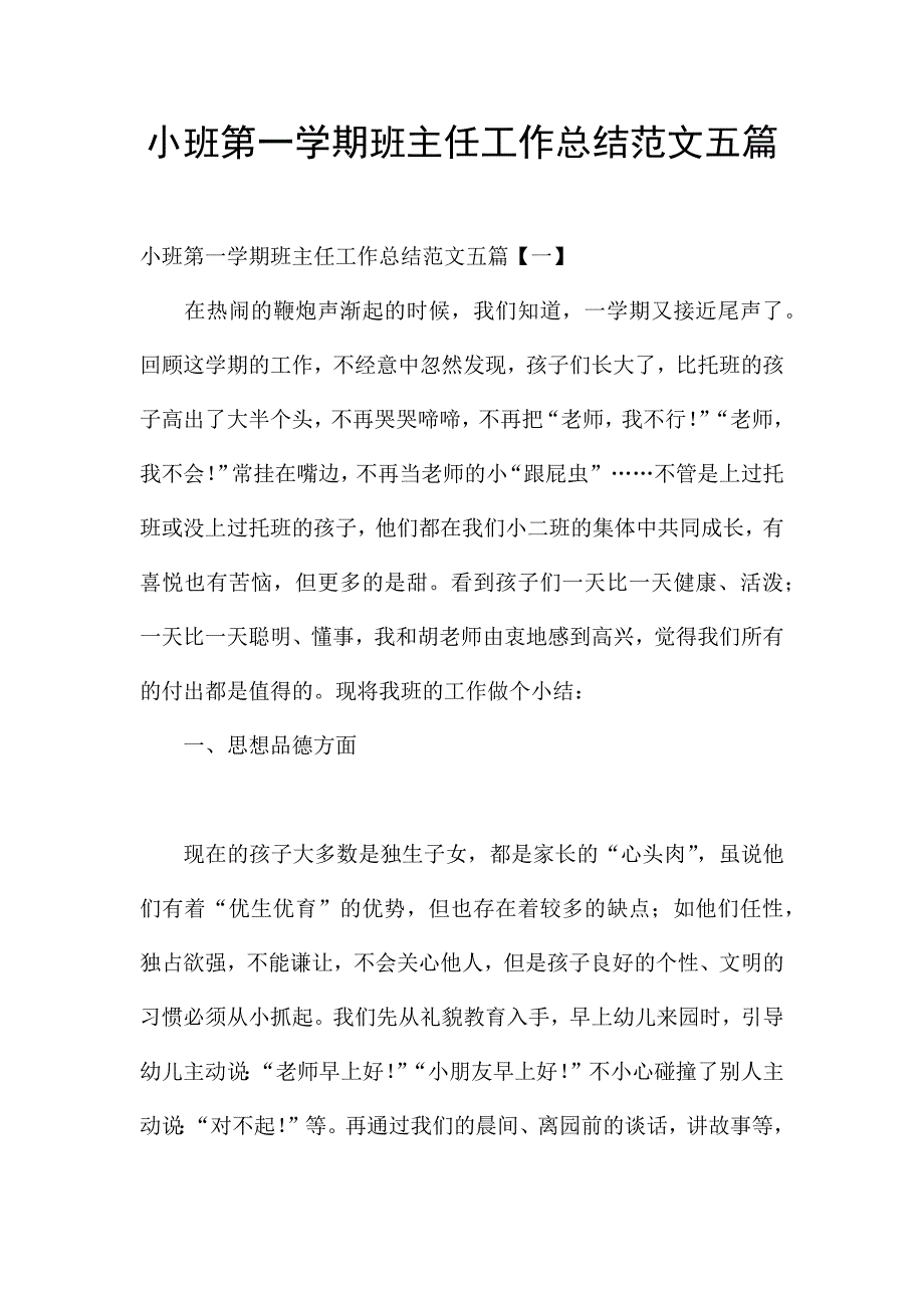 小班第一学期班主任工作总结范文五篇.docx_第1页