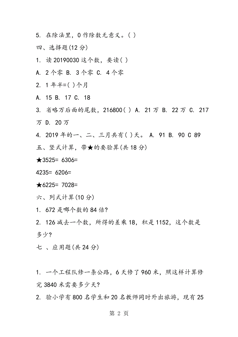 2023年三年级下册数学基础知识竞赛试题.doc_第2页