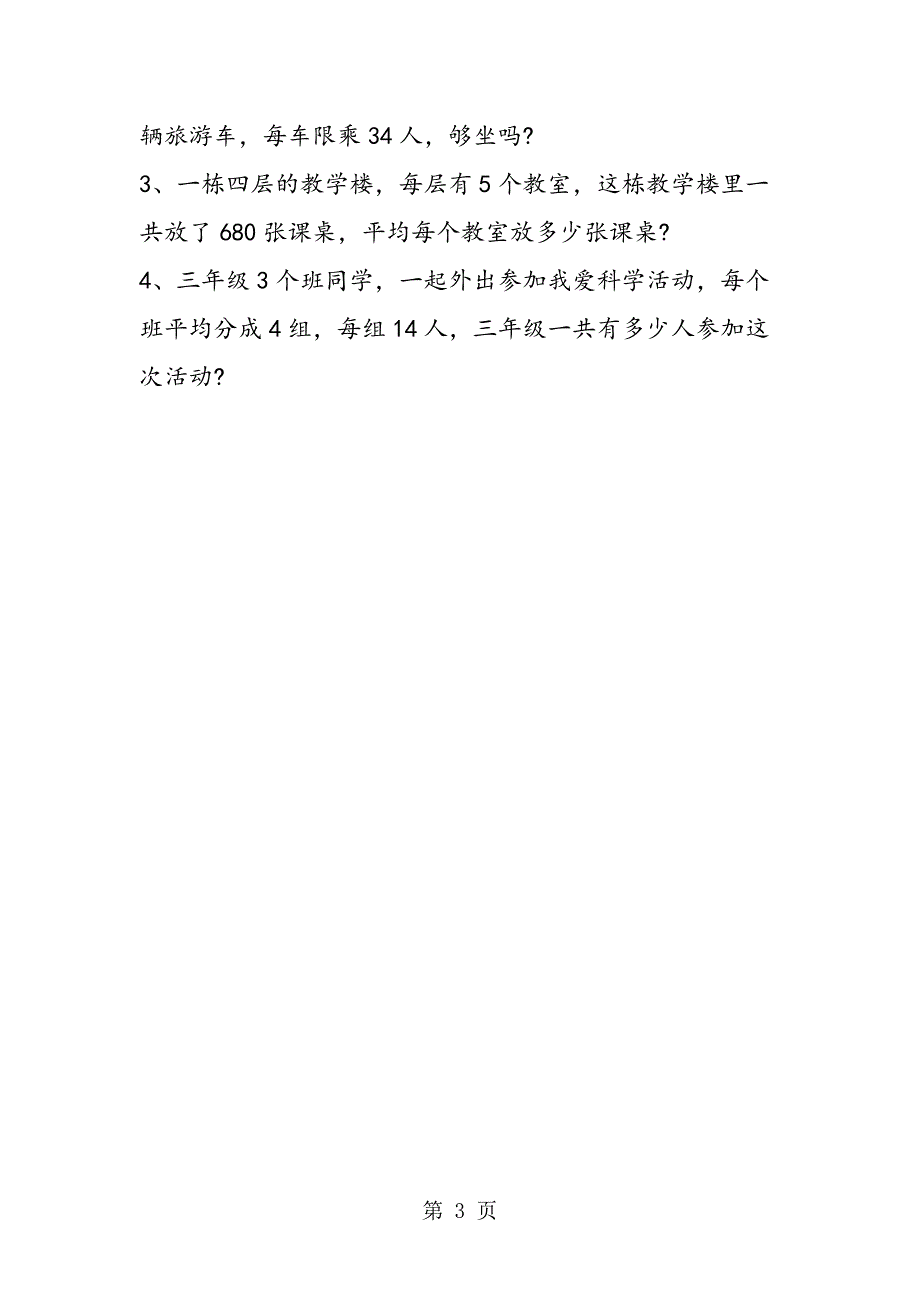 2023年三年级下册数学基础知识竞赛试题.doc_第3页