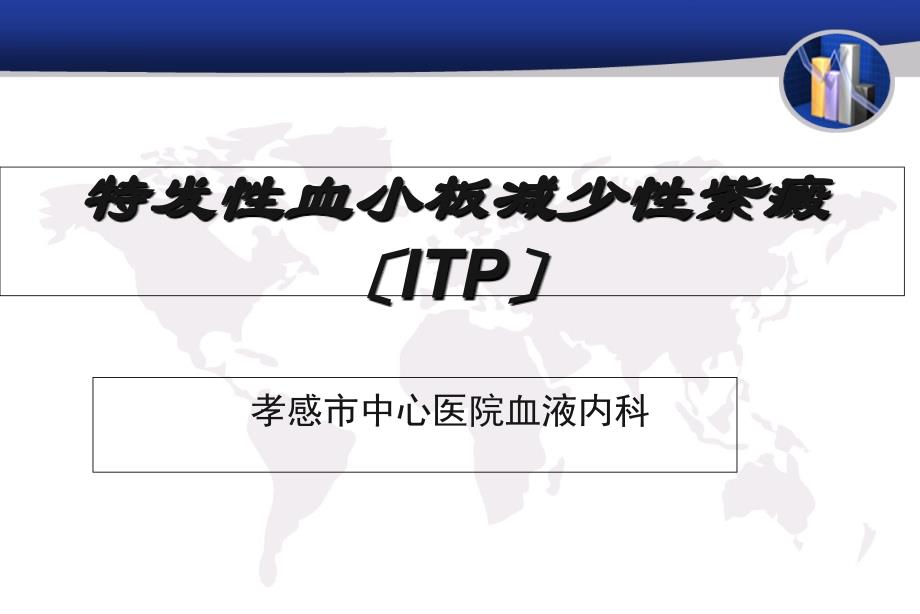 医学资料血液内科itp_第1页