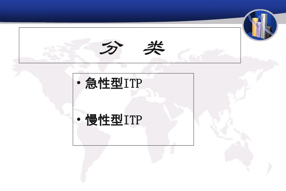 医学资料血液内科itp_第4页