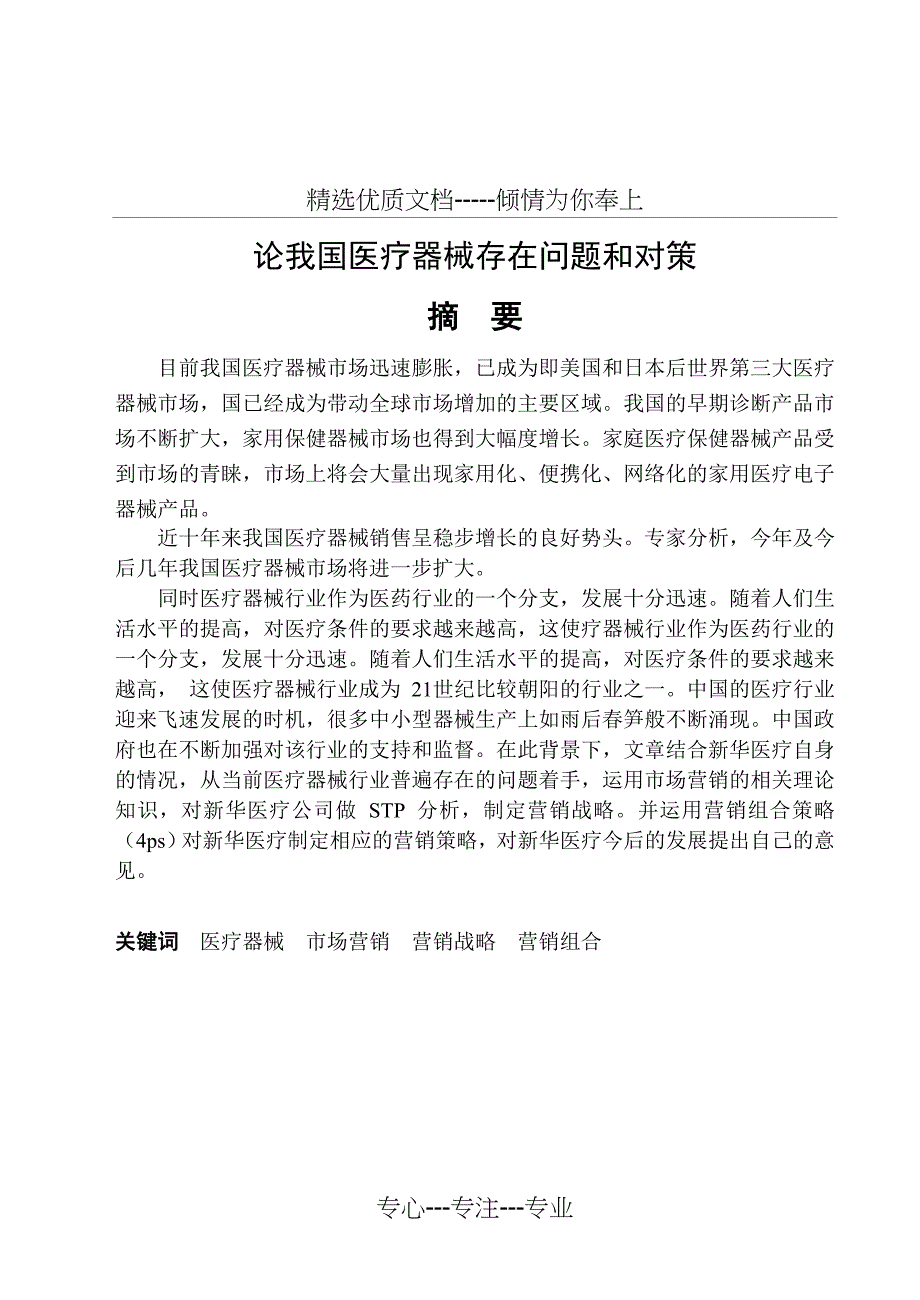 论我国医疗器械存在问题和对策_第1页