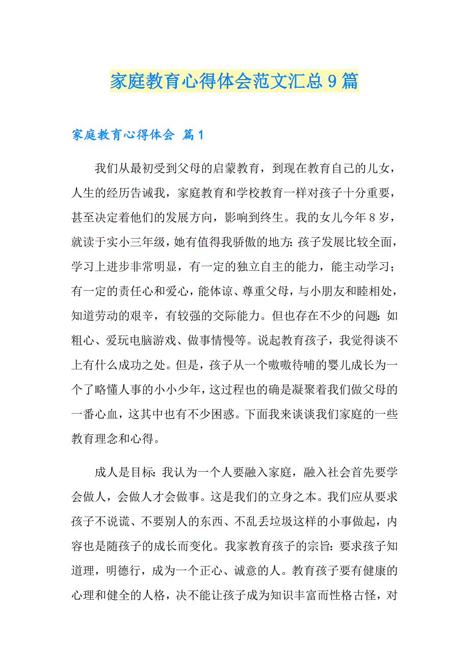 家庭教育心得体会范文汇总9篇_第1页