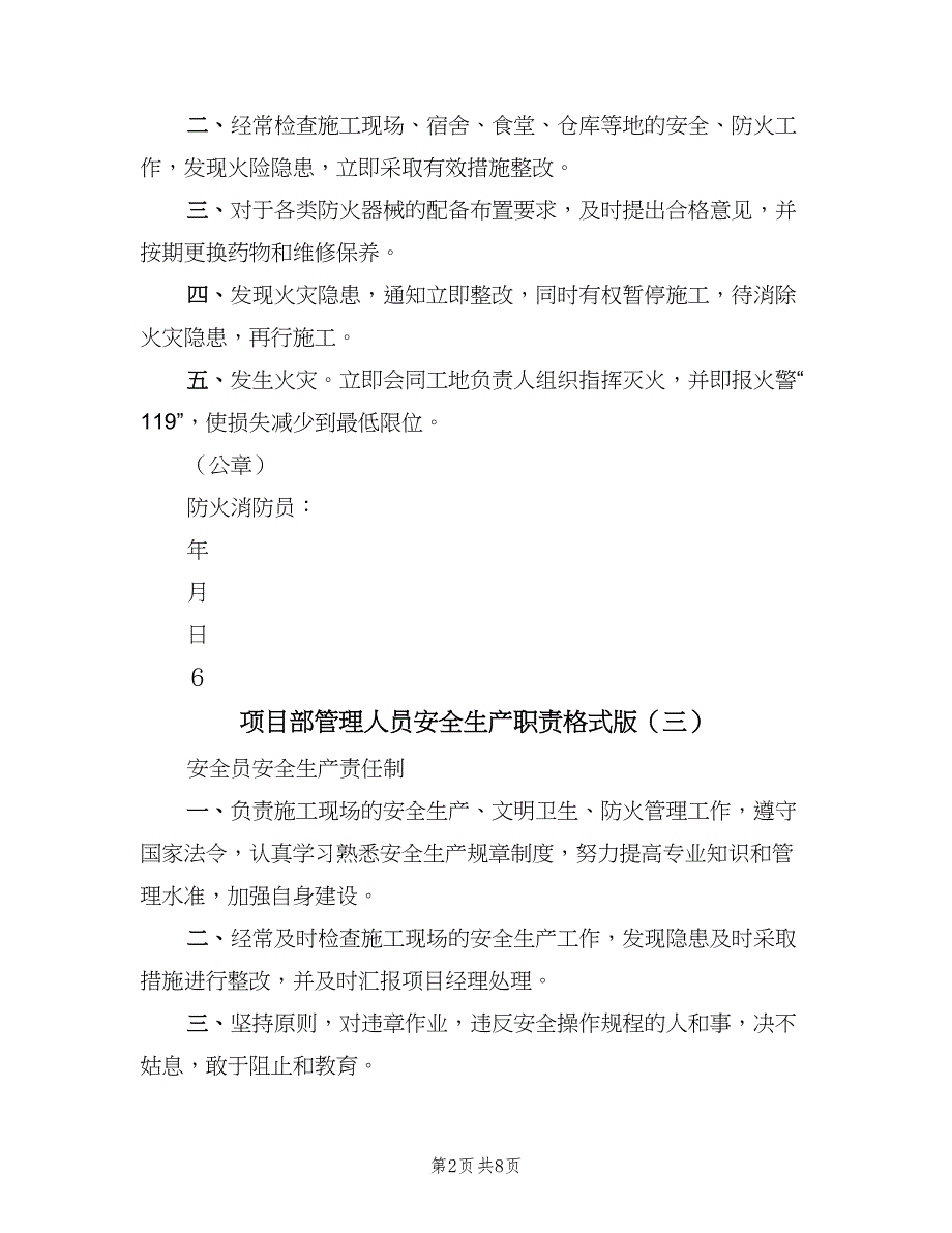 项目部管理人员安全生产职责格式版（5篇）_第2页