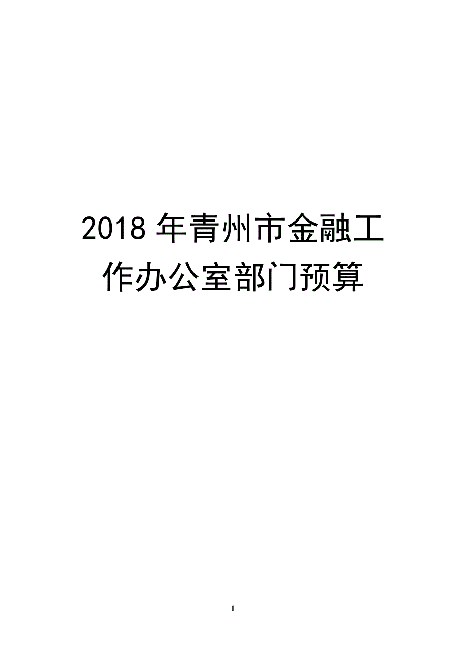 2018年青州金融工作办公室部门预算_第1页