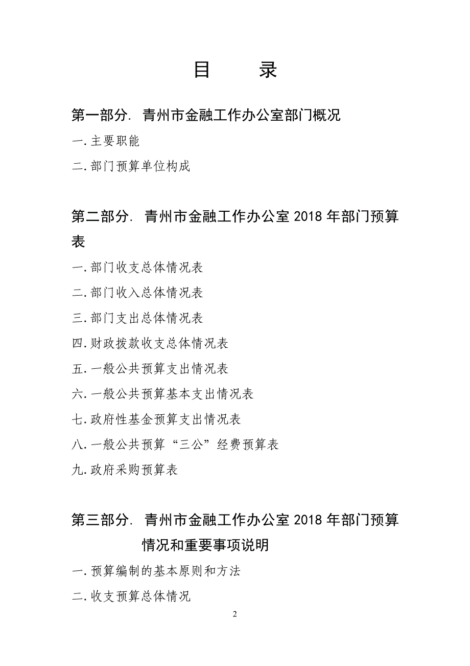 2018年青州金融工作办公室部门预算_第2页