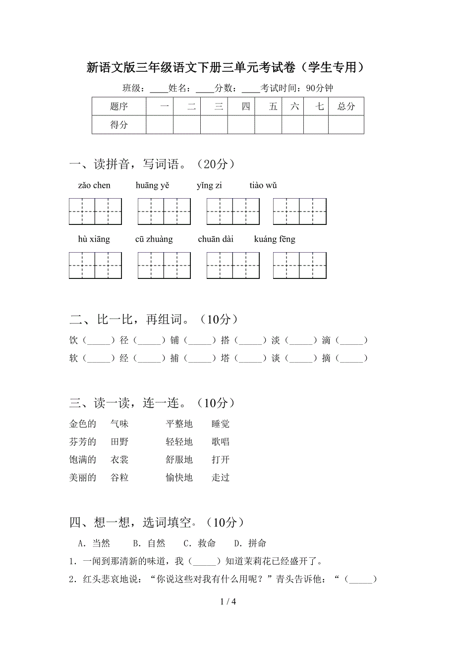 新语文版三年级语文下册三单元考试卷(学生专用).doc_第1页