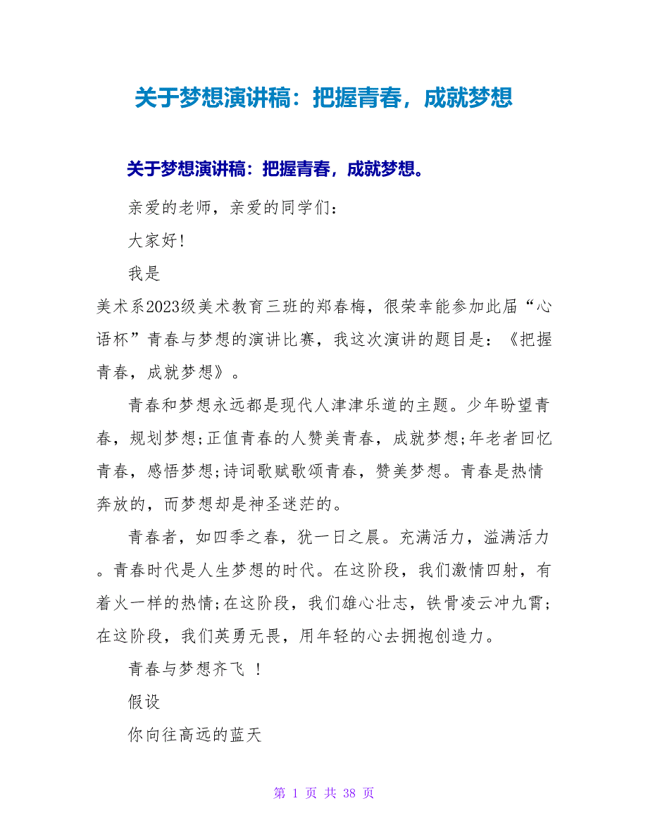 关于梦想演讲稿：把握青春成就梦想_第1页