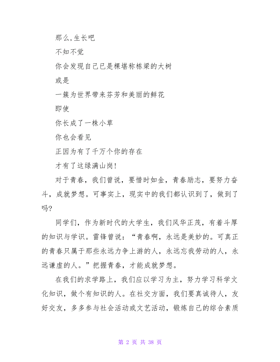 关于梦想演讲稿：把握青春成就梦想_第2页