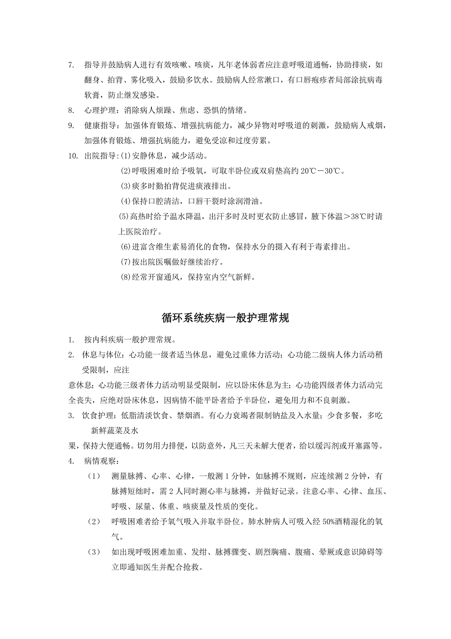 内科常见疾病护理常规.doc_第4页