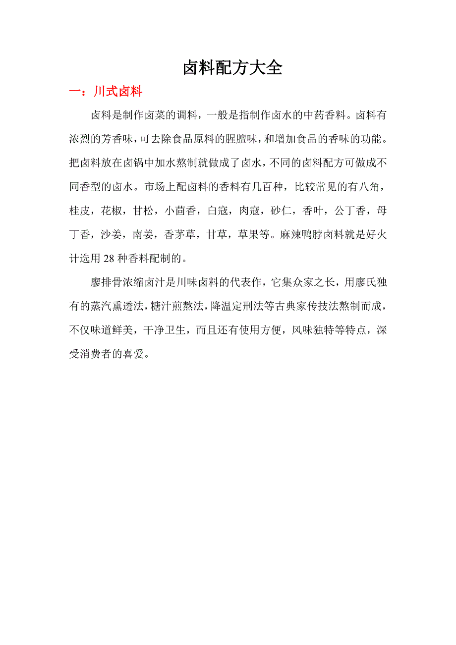 卤料配方大全.doc_第1页