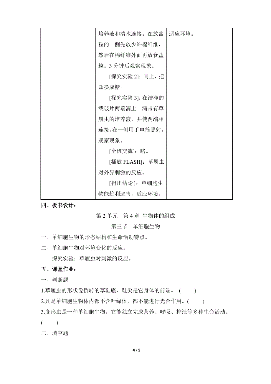 《单细胞生物》教案1_第4页