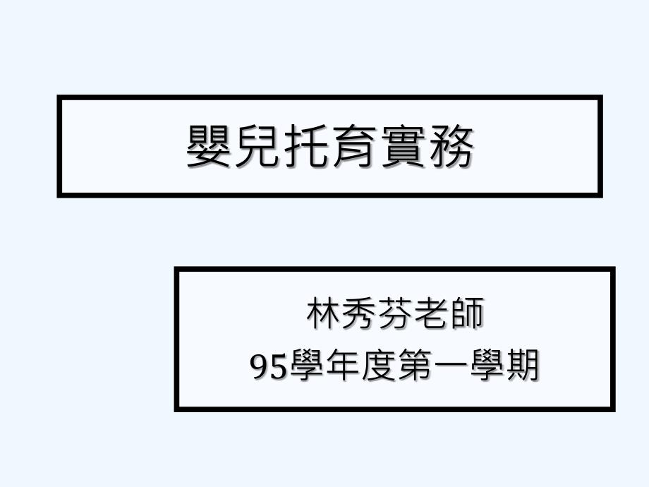 婴儿托育实务课件_第1页