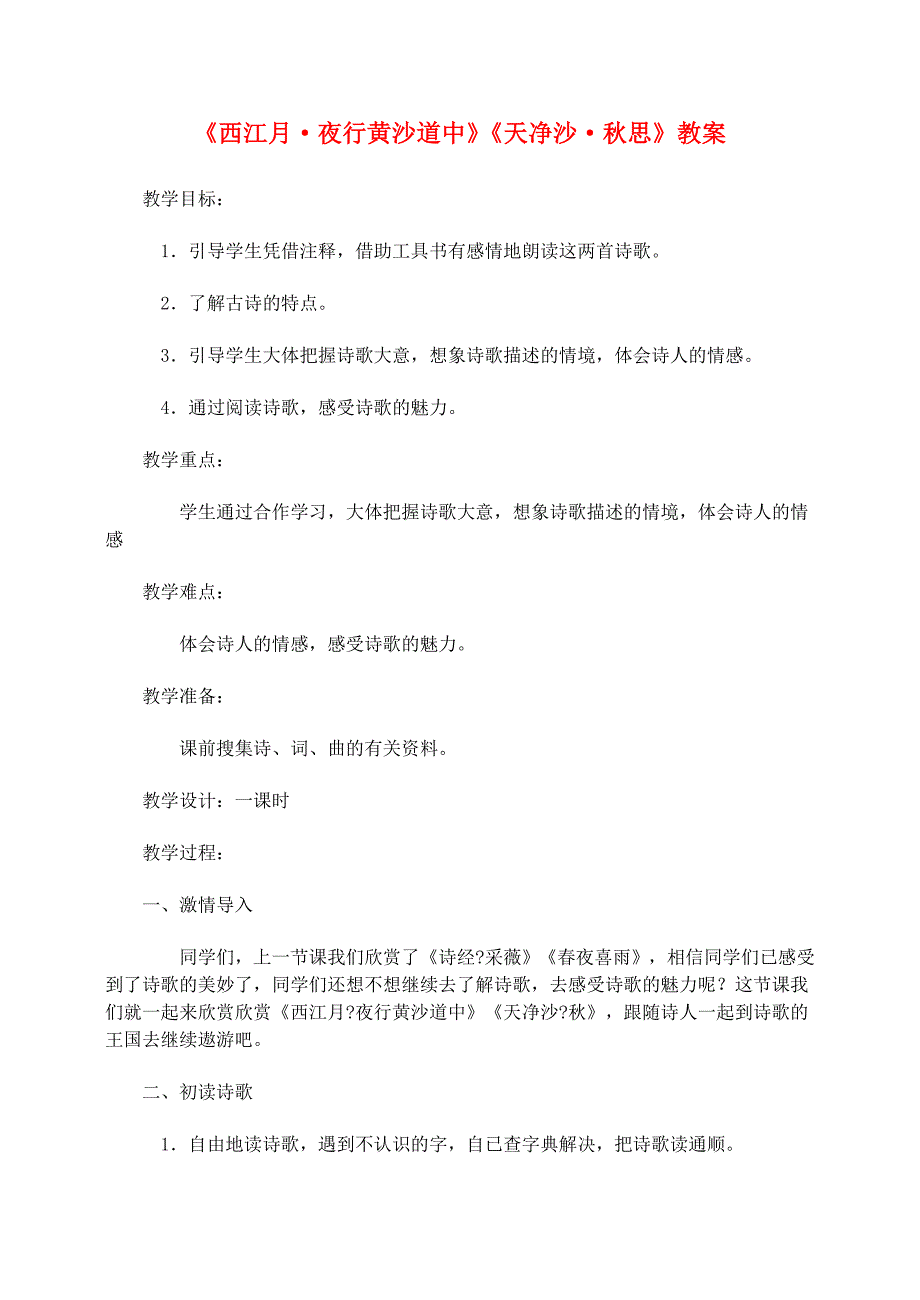 六年级语文上册《西江月 夜行黄沙道中》《天净沙 秋思》教案 新人教版_第1页