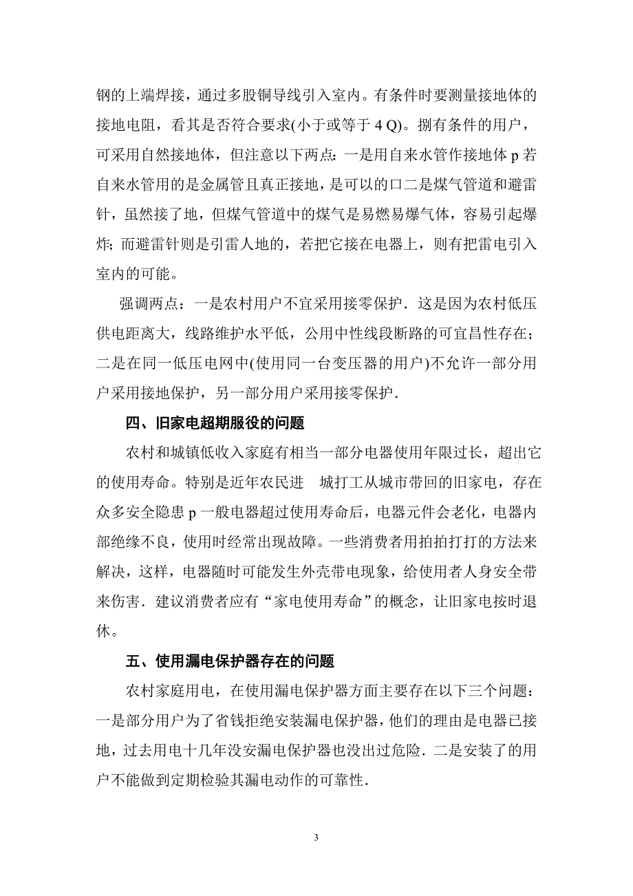 农村家庭用电问题多.doc_第3页