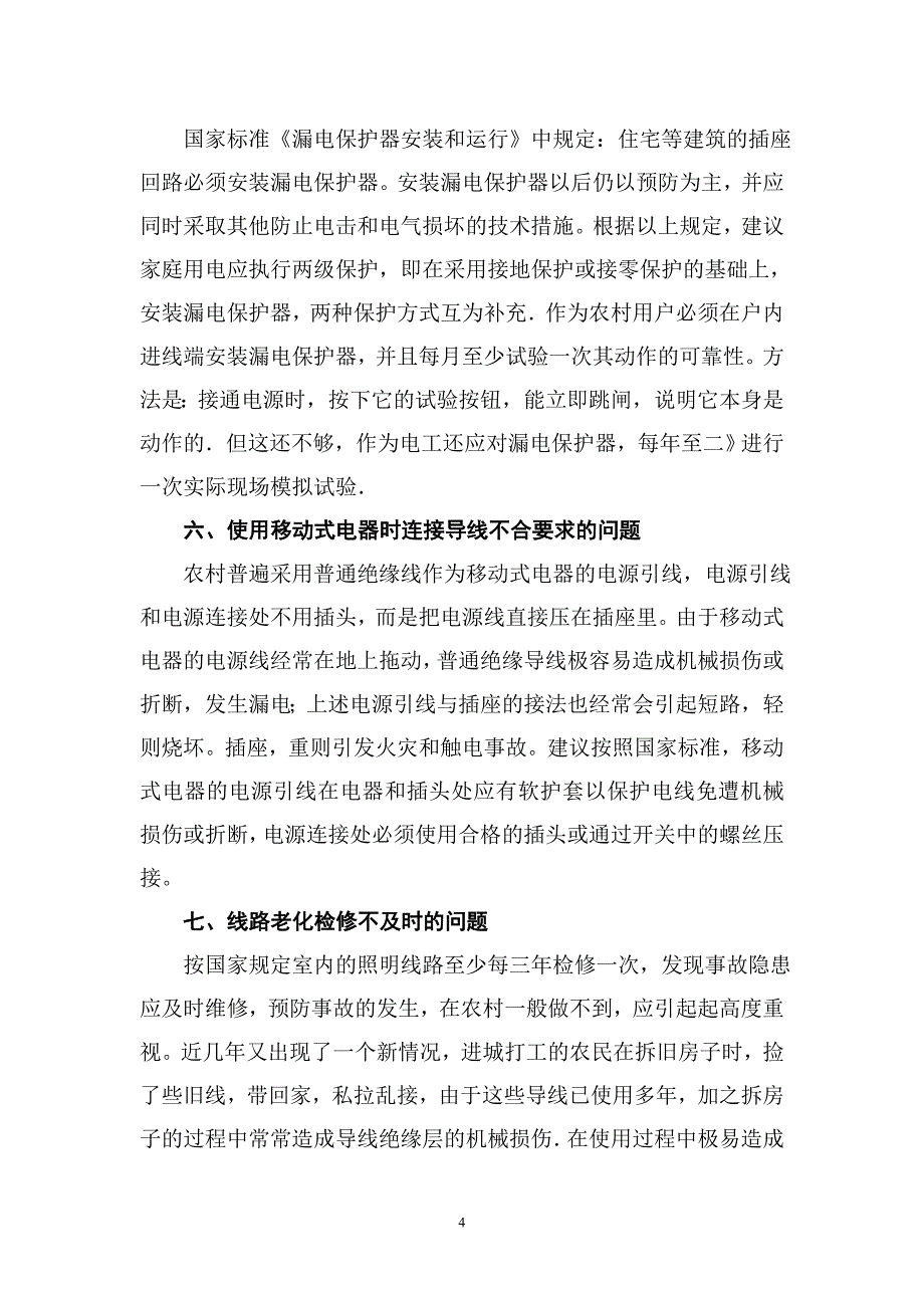 农村家庭用电问题多.doc_第4页